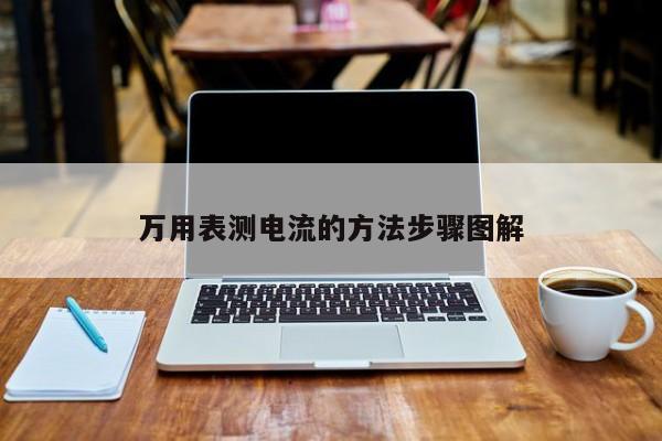 萬用表測(cè)電流的方法步驟圖解