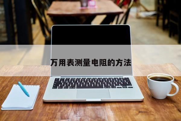 萬用表測(cè)量電阻的方法