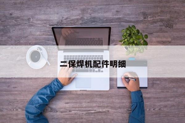 二保焊機配件明細(xì)