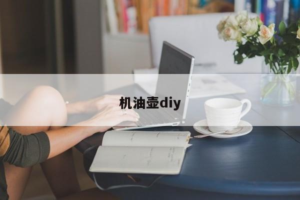 機油壺diy
