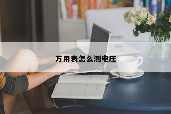 萬(wàn)用表怎么測(cè)電壓