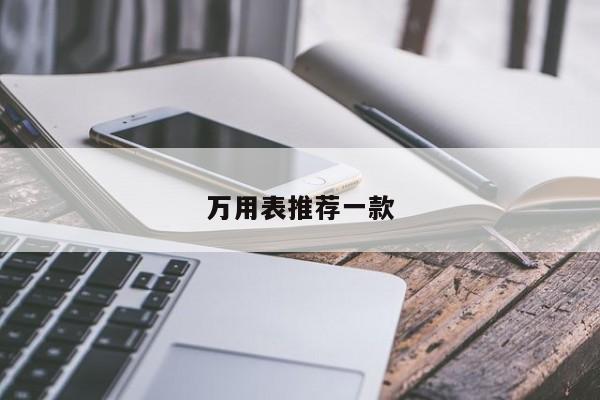 萬(wàn)用表推薦一款