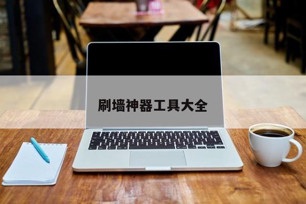 刷墻神器工具大全