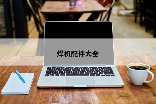 焊機(jī)配件大全