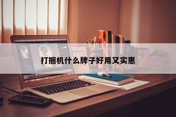 打捆機什么牌子好用又實惠