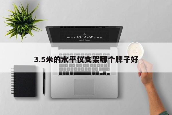 3.5米的水平儀支架哪個牌子好