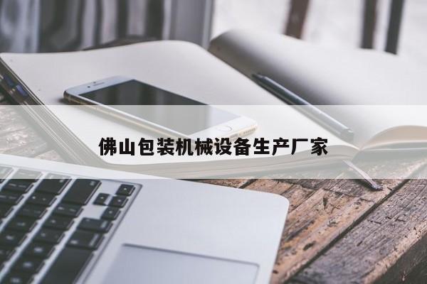 佛山包裝機(jī)械設(shè)備生產(chǎn)廠家
