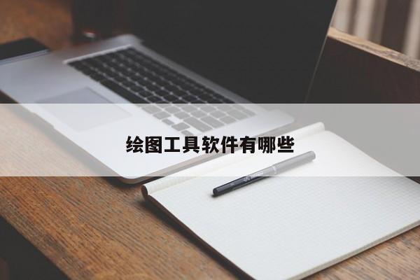 繪圖工具軟件有哪些