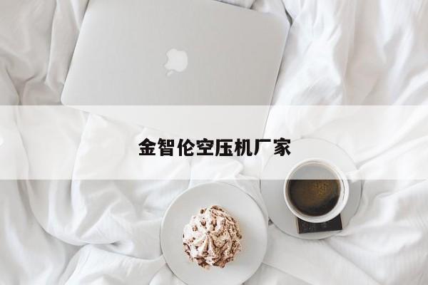 金智倫空壓機廠家