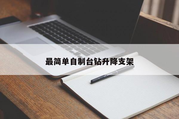 最簡(jiǎn)單自制臺(tái)鉆升降支架