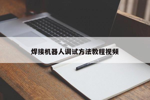 焊接機(jī)器人調(diào)試方法教程視頻