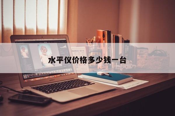 水平儀價格多少錢一臺